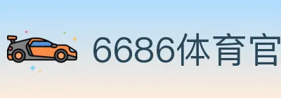 6686体育官网 logo